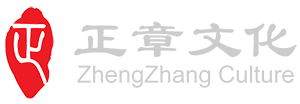 北京正章文化發(fā)展有限公司